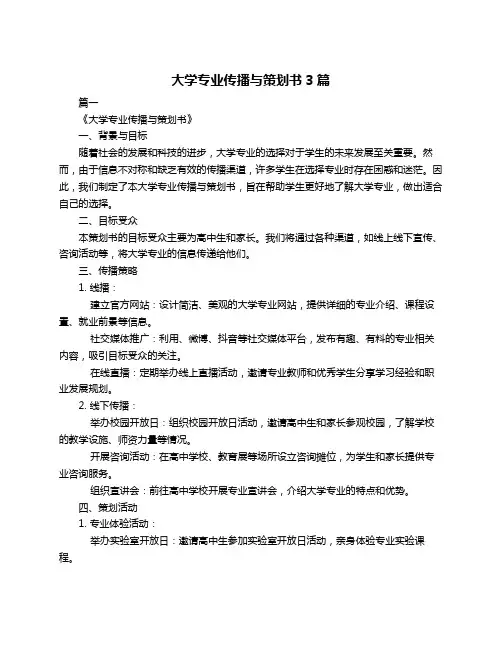 大学专业传播与策划书3篇