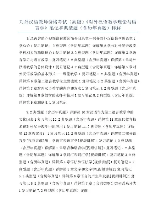 对外汉语教师资格考试(高级)《对外汉语教学理论与语言学》笔记和典型题(含历年真题)详解
