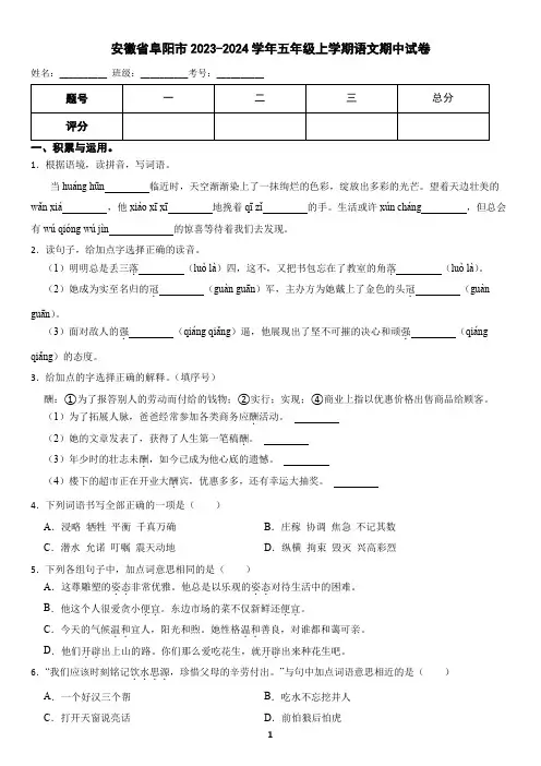 安徽省阜阳市2023-2024学年五年级上学期语文期中试卷(含答案)