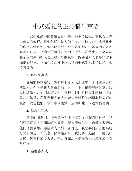中式婚礼的主持稿结束语