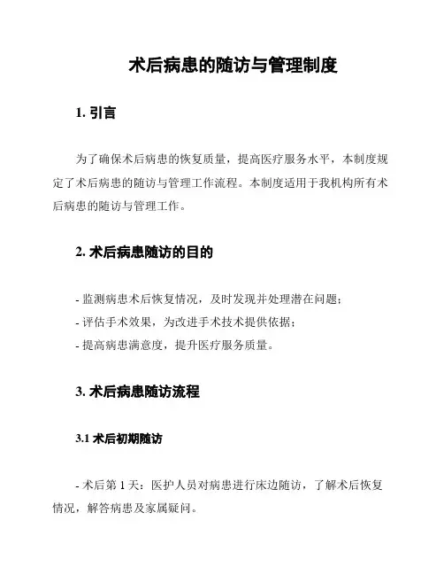 术后病患的随访与管理制度