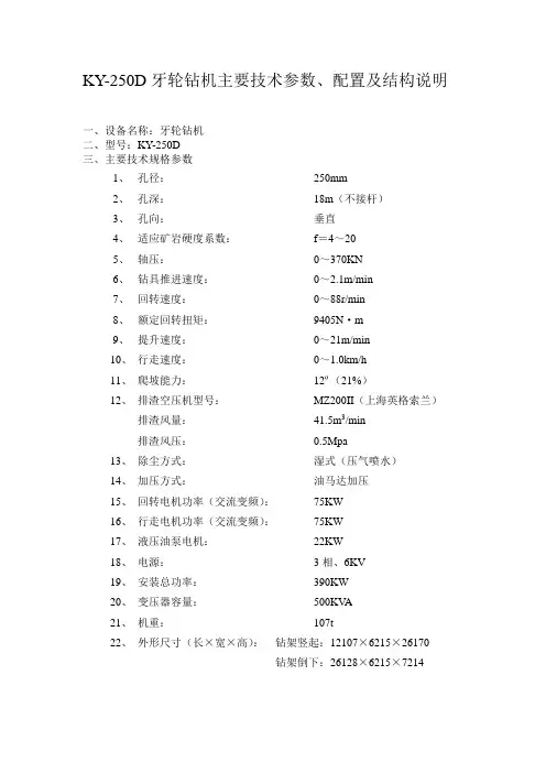 KY-250D牙轮钻机主要技术参数、配置及结构说明