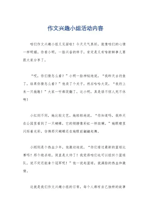 作文兴趣小组活动内容