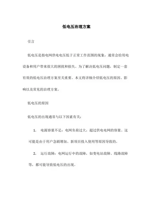 低电压治理方案