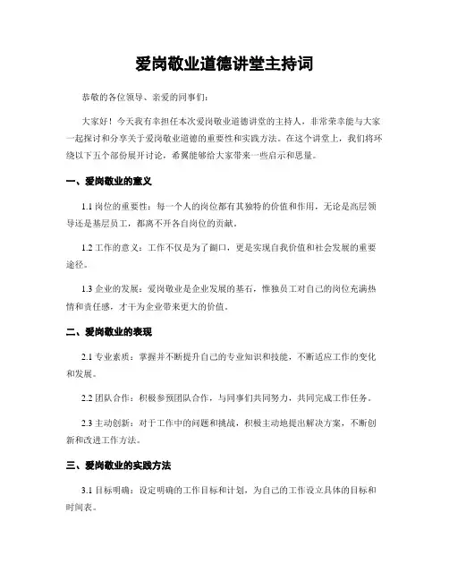 爱岗敬业道德讲堂主持词