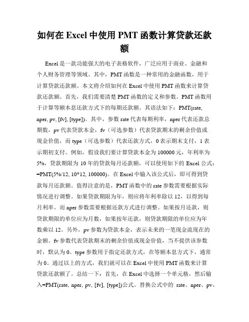 如何在Excel中使用PMT函数计算贷款还款额