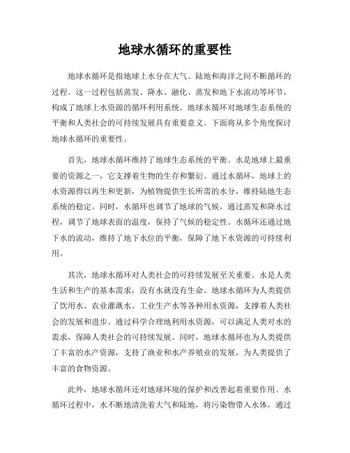 地球水循环的重要性