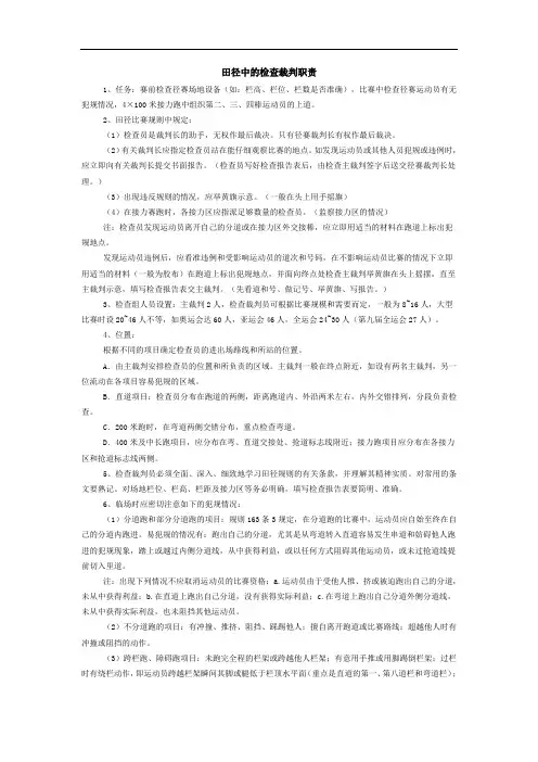 田径中的检查裁判职责