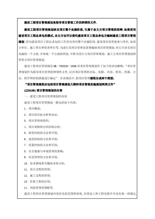建设工程项目管理规划的内容和编制方法p