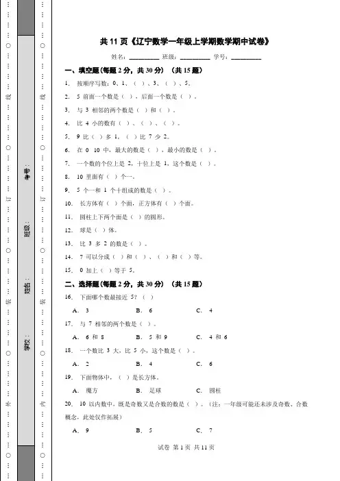 共11页《辽宁数学一年级上学期数学期中试卷》