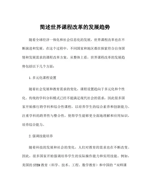 简述世界课程改革的发展趋势