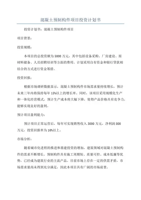混凝土预制构件项目投资计划书