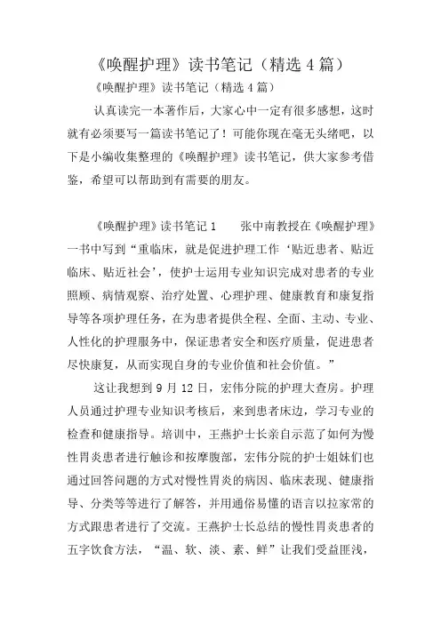 《唤醒护理》读书笔记(精选4篇)