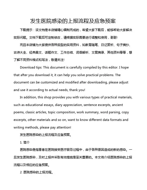 发生医院感染的上报流程及应急预案