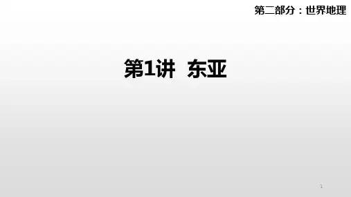 高考地理一轮复习区域地理课件《第1讲东亚》