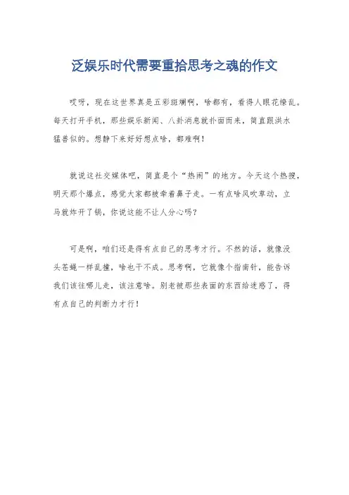 泛娱乐时代需要重拾思考之魂的作文