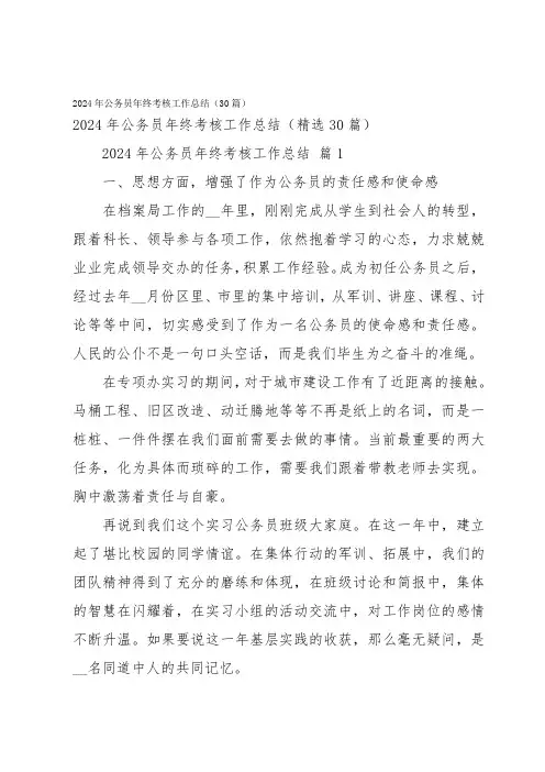 2024年公务员年终考核工作总结(30篇)