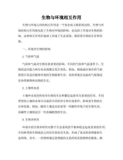 生物与环境相互作用