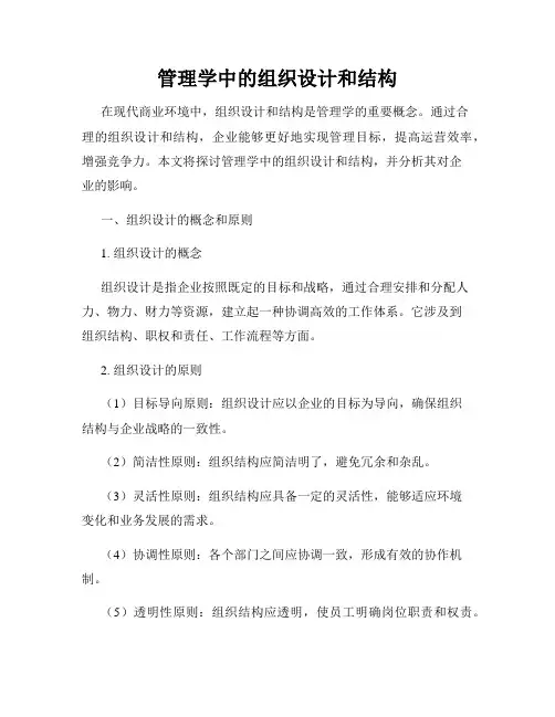 管理学中的组织设计和结构