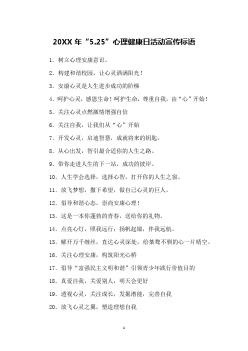 20XX年“5.25”心理健康日活动宣传标语
