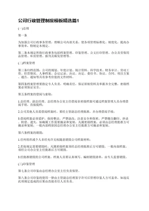 公司行政管理制度模板5篇