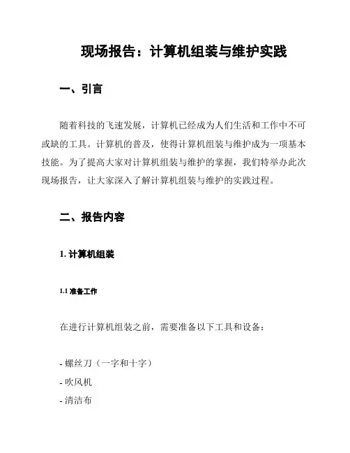 现场报告：计算机组装与维护实践