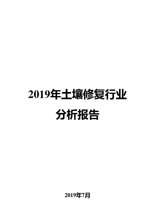 2019年土壤修复行业分析报告