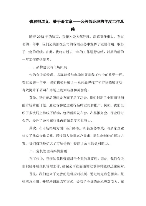 铁肩担道义,妙手著文章——公关部经理的年度工作总结