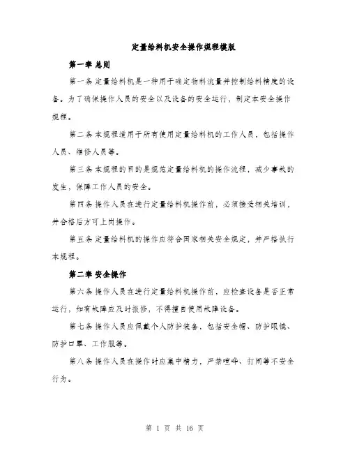 定量给料机安全操作规程模版（五篇）