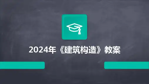 2024年《建筑构造》教案2024新版
