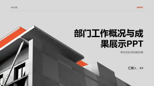部门工作概况与成果展示PPT