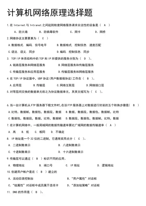 计算机网络原理选择题及答案