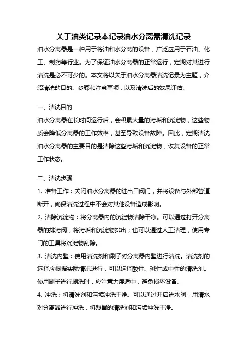 关于油类记录本记录油水分离器清洗记录