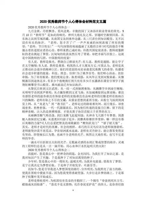 2020优秀教师节个人心得体会材料范文五篇