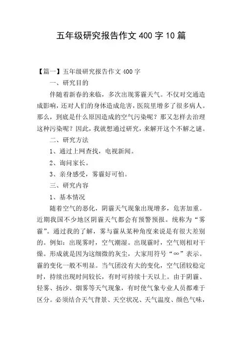五年级研究报告作文400字10篇