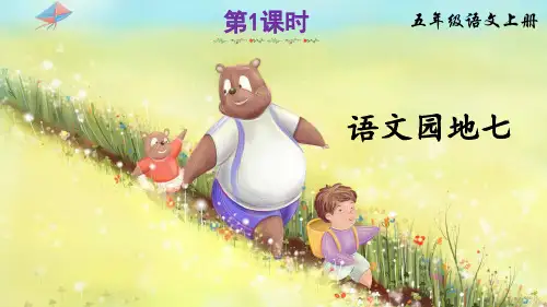 最新部编版五年级语文上册《语文园地七》优质课件(共54张PPT)