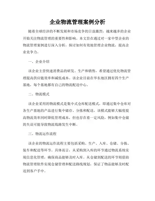 企业物流管理案例分析