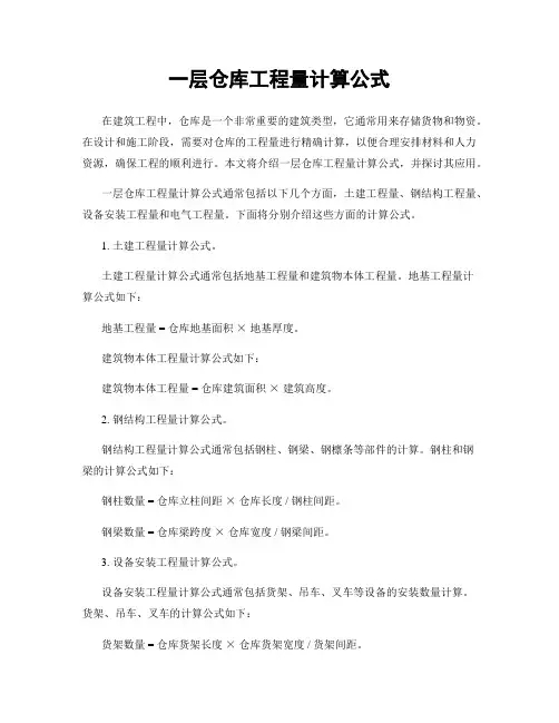 一层仓库工程量计算公式