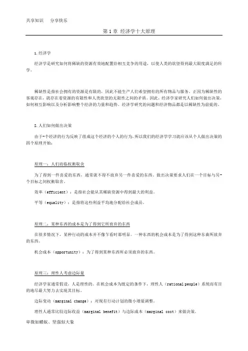曼昆《经济学原理》(微观经济学分册)整理