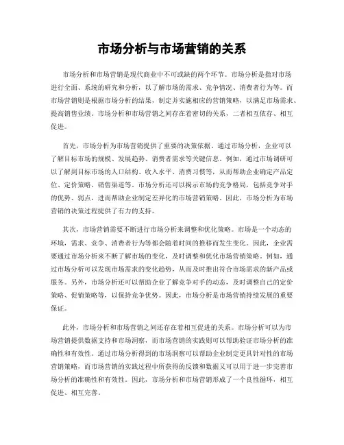 市场分析与市场营销的关系