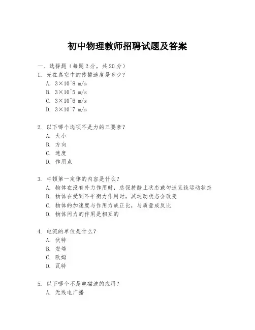 初中物理教师招聘试题及答案