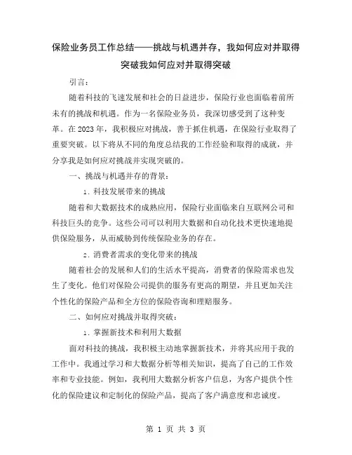 保险业务员工作总结——挑战与机遇并存,我如何应对并取得突破
