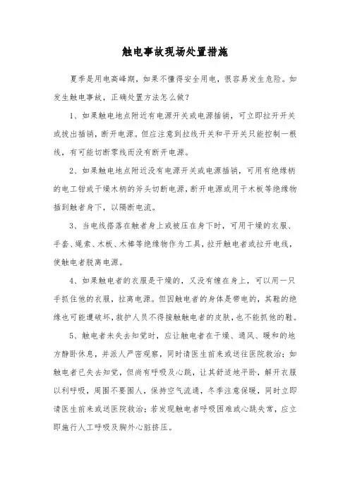触电事故现场处置措施