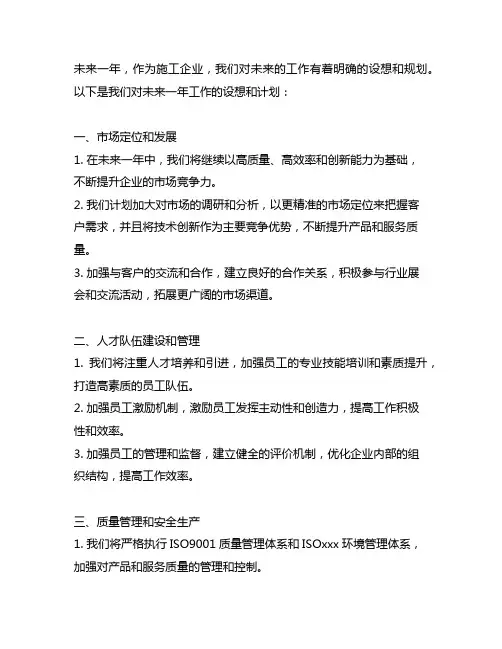 施工企业对未来一年的工作设想