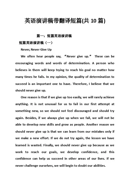 英语演讲稿带翻译短篇（共10篇）