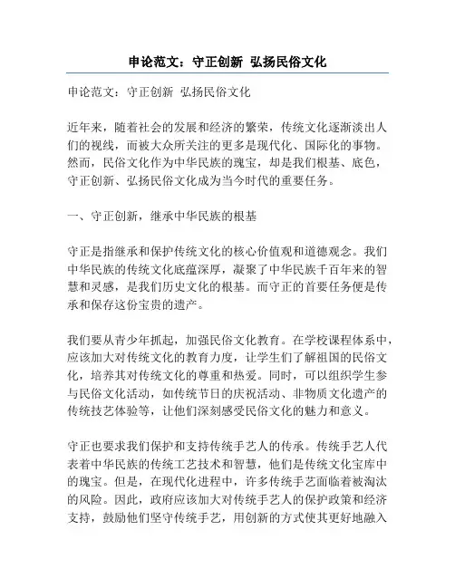 申论范文：守正创新 弘扬民俗文化