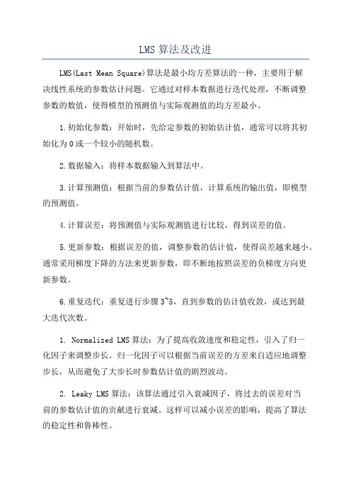 LMS算法及改进