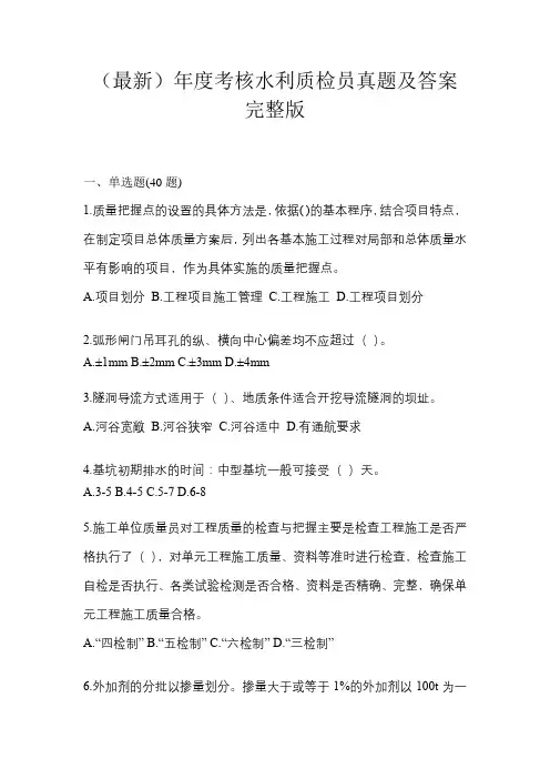 (最新)年度考核水利质检员真题及答案完整版