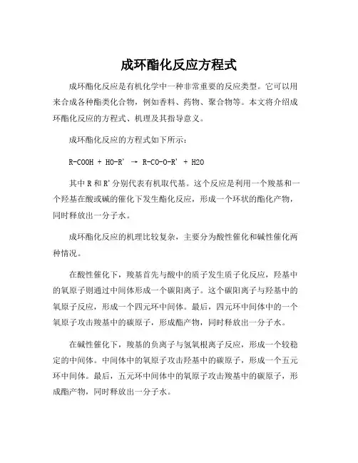 成环酯化反应方程式