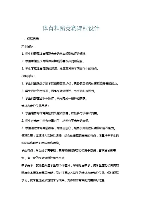 体育舞蹈竞赛课程设计